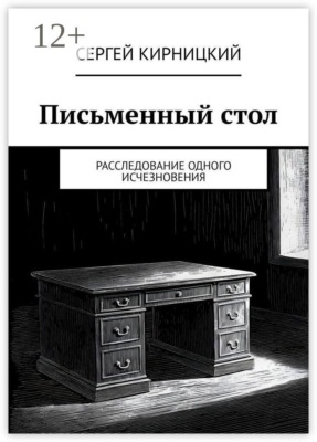 Письменный стол. Расследование одного исчезновения