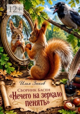 Сборник басен «Нечего на зеркало пенять»