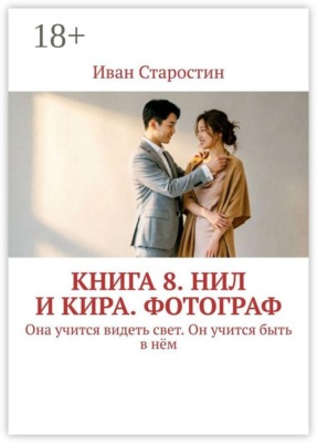 Книга 8. Нил и Кира. Фотограф. Она учится видеть свет. Он учится быть в нём