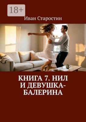 Книга 7. Нил и девушка-балерина