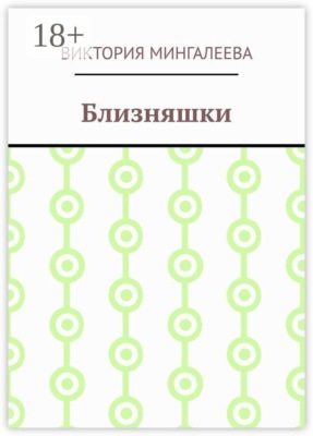 Близняшки