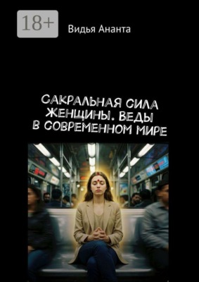 Сакральная сила женщины. Веды в современном мире