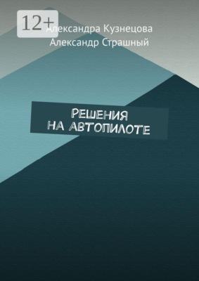 Решения на автопилоте