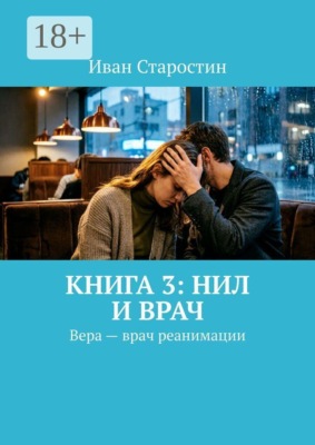 Книга 3: Нил и врач. Вера — врач реанимации