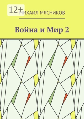 Война и Мир — 2