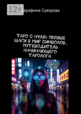 Таро с нуля: первые шаги в мир символов. Путеводитель начинающего таролога