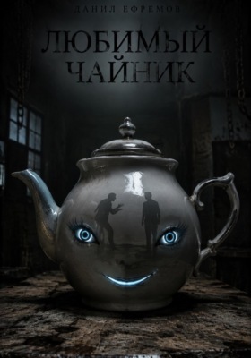 Любимый чайник