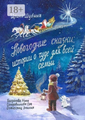 Новогодние сказки: истории о чуде для всей семьи