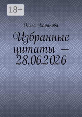 Избранные цитаты — 28.06.2026