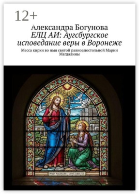 ЕЛЦ АИ: Аугсбургское исповедание веры в Воронеже. Месса кирхи во имя святой равноапостольной Марии Магдалины