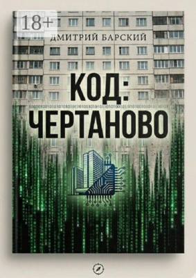 Код: Чертаново