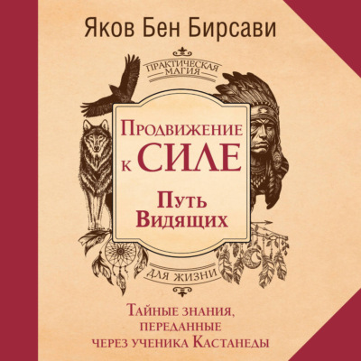 Продвижение к Силе. Путь видящих. Тайные знания, переданные через ученика Кастанеды