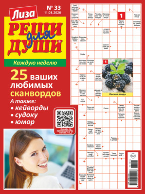 Журнал «Лиза. Реши для души» №33/2026