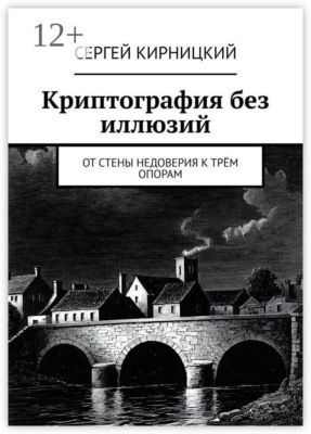 Криптография без иллюзий. От стены недоверия к трём опорам