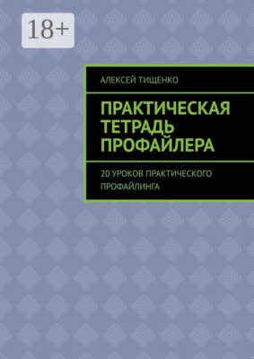 Практическая тетрадь профайлера. 20 уроков практического профайлинга