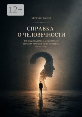 Справка о человечности. Исследование глубин человека