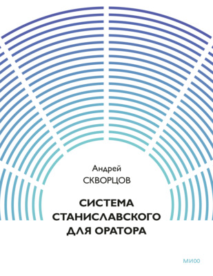 Система Станиславского для оратора