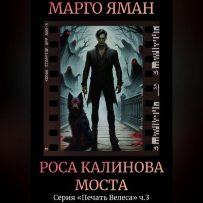 Роса Калинова моста