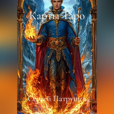 Карты Таро