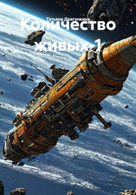 Количество живых - 1