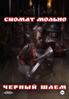 Черный шлем