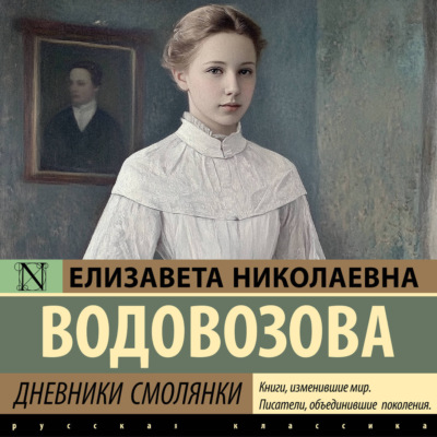 Дневники смолянки