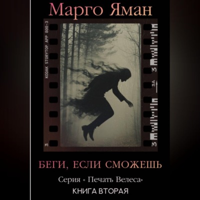 Беги, если сможешь!