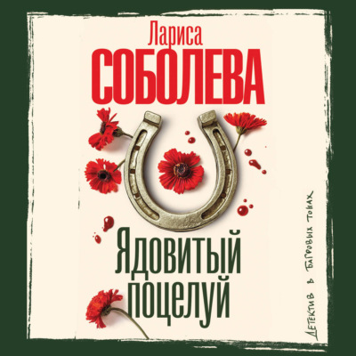 Ядовитый поцелуй