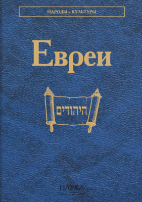 Евреи