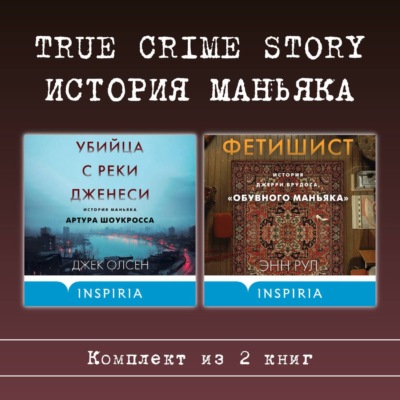 True Crime Story. История маньяка. Комплект из 2 книг