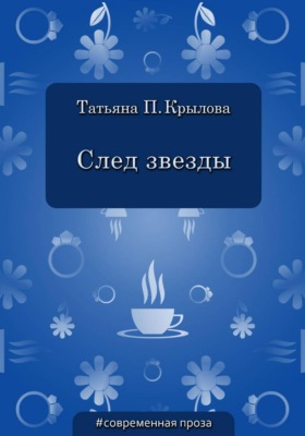 След звезды