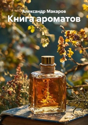 Книга ароматов