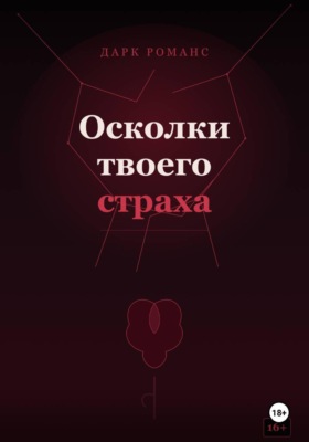 Осколки твоего страха