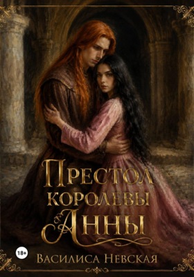 Престол королевы Анны