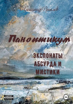 Паноптикум. Экспонаты абсурда и мистики