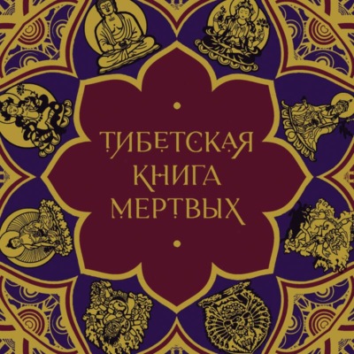 Тибетская Книга мертвых