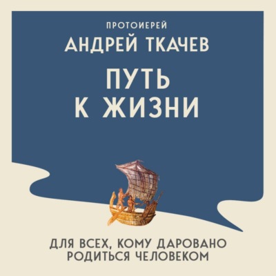 Путь к Жизни для всех, кому даровано родиться человеком