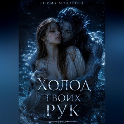 Холод твоих рук