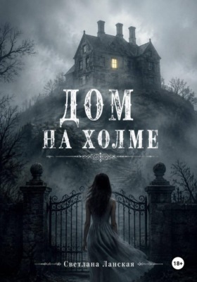 Дом на холме