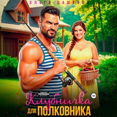 Клубничка для Полковника