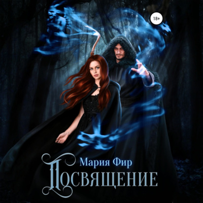 Посвящение