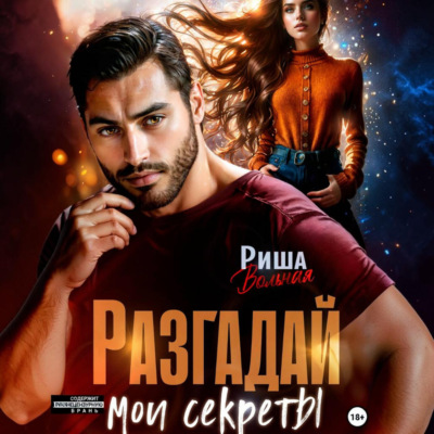 Разгадай мои секреты