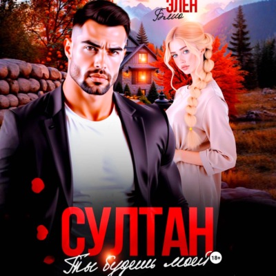 Султан. Ты будешь моей