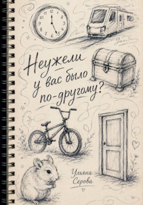 Неужели у вас было по-другому?