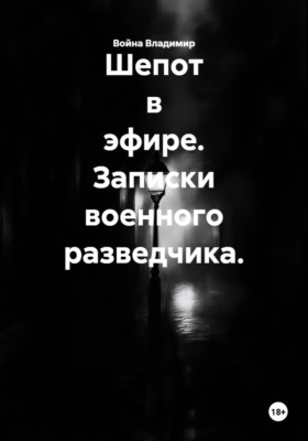 Шепот в эфире. Записки военного разведчика