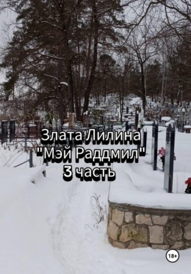 Мэй Раддмил. Часть 3