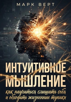 Интуитивное мышление: как научиться слышать себя и обходить жизненные тупики