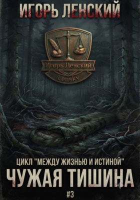 Чужая тишина