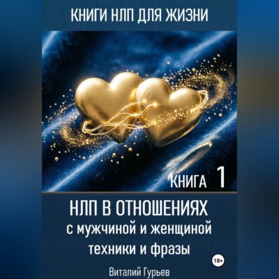 НЛП в отношениях с мужчиной и женщиной, техники и фразы. Книга 1