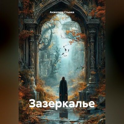 Зазеркалье